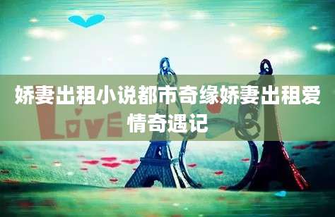 娇妻出租小说都市奇缘娇妻出租爱情奇遇记