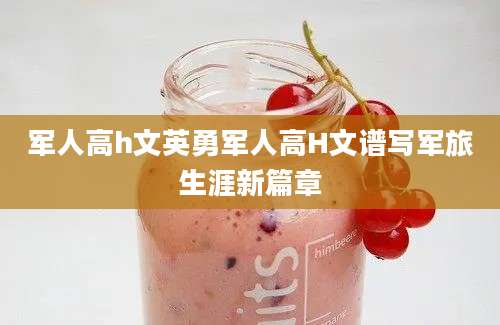 军人高h文英勇军人高H文谱写军旅生涯新篇章