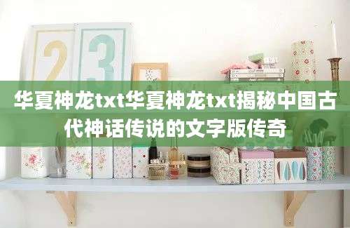 华夏神龙txt华夏神龙txt揭秘中国古代神话传说的文字版传奇