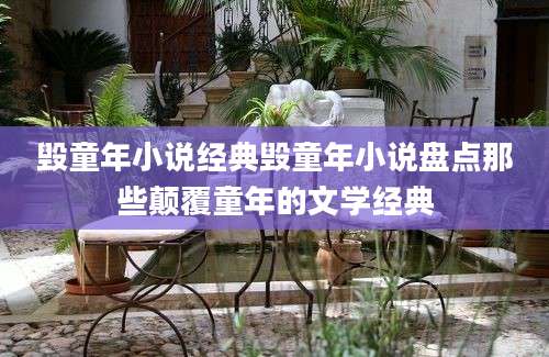 毁童年小说经典毁童年小说盘点那些颠覆童年的文学经典
