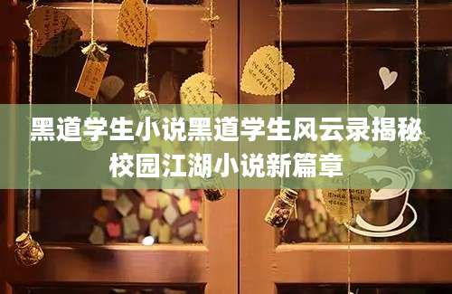 黑道学生小说黑道学生风云录揭秘校园江湖小说新篇章