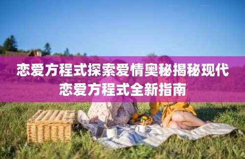 恋爱方程式探索爱情奥秘揭秘现代恋爱方程式全新指南