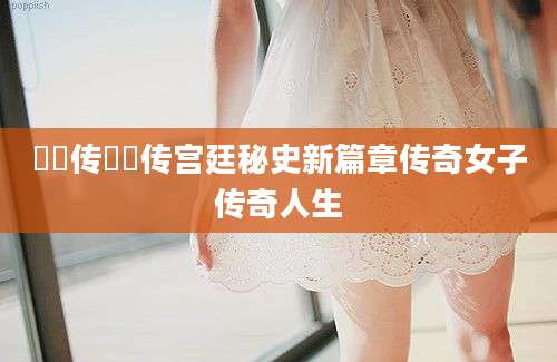 姽婳传姽婳传宫廷秘史新篇章传奇女子传奇人生