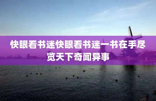 快眼看书迷快眼看书迷一书在手尽览天下奇闻异事