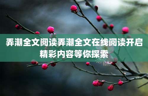 弄潮全文阅读弄潮全文在线阅读开启精彩内容等你探索