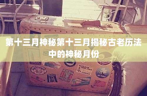 第十三月神秘第十三月揭秘古老历法中的神秘月份
