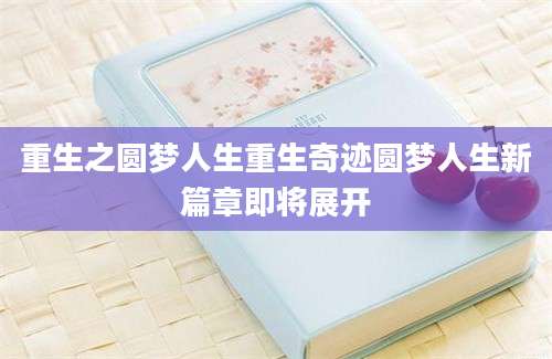 重生之圆梦人生重生奇迹圆梦人生新篇章即将展开
