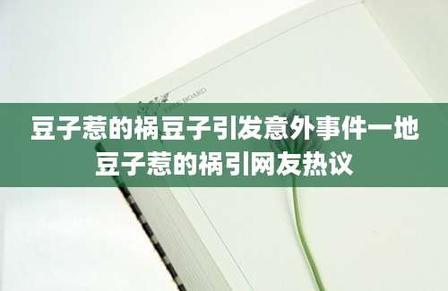 豆子惹的祸豆子引发意外事件一地豆子惹的祸引网友热议