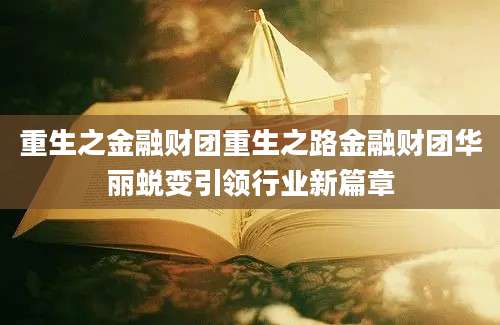 重生之金融财团重生之路金融财团华丽蜕变引领行业新篇章