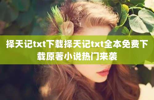择天记txt下载择天记txt全本免费下载原著小说热门来袭