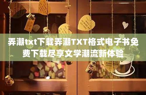 弄潮txt下载弄潮TXT格式电子书免费下载尽享文学潮流新体验