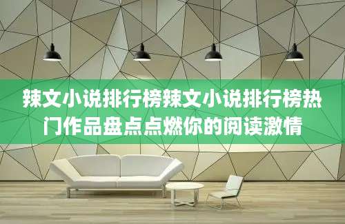 辣文小说排行榜辣文小说排行榜热门作品盘点点燃你的阅读激情