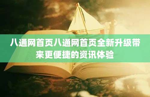 八通网首页八通网首页全新升级带来更便捷的资讯体验