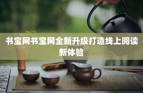 书宝网书宝网全新升级打造线上阅读新体验