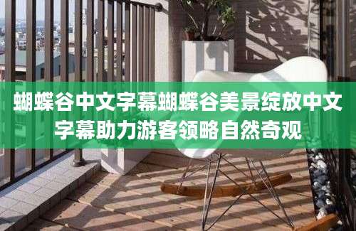 蝴蝶谷中文字幕蝴蝶谷美景绽放中文字幕助力游客领略自然奇观