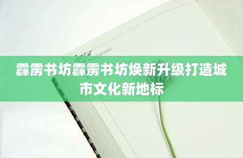 霹雳书坊霹雳书坊焕新升级打造城市文化新地标