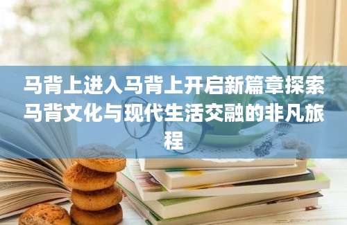马背上进入马背上开启新篇章探索马背文化与现代生活交融的非凡旅程