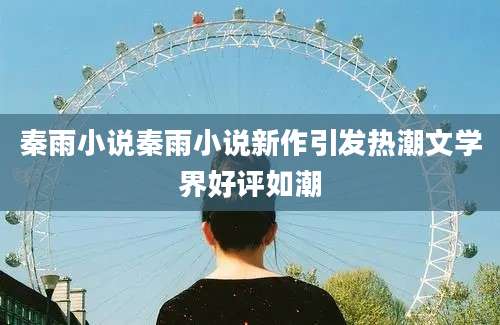 秦雨小说秦雨小说新作引发热潮文学界好评如潮