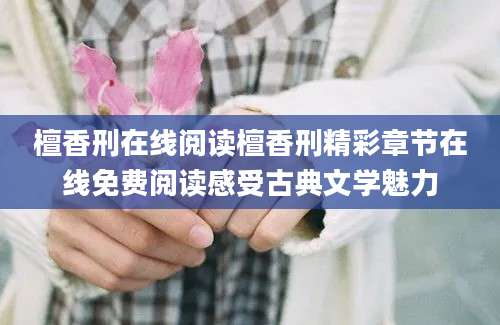 檀香刑在线阅读檀香刑精彩章节在线免费阅读感受古典文学魅力