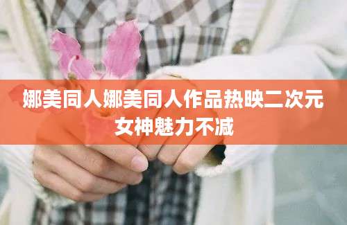 娜美同人娜美同人作品热映二次元女神魅力不减