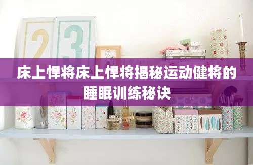床上悍将床上悍将揭秘运动健将的睡眠训练秘诀