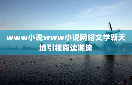 www小说www小说网络文学新天地引领阅读潮流