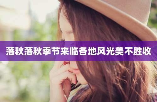 落秋落秋季节来临各地风光美不胜收