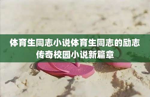 体育生同志小说体育生同志的励志传奇校园小说新篇章