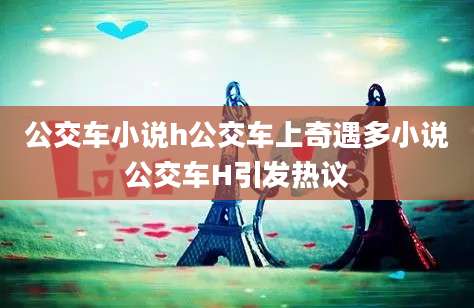 公交车小说h公交车上奇遇多小说公交车H引发热议