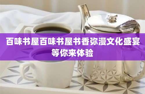 百味书屋百味书屋书香弥漫文化盛宴等你来体验