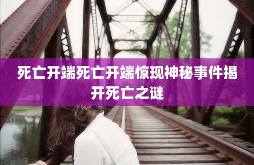 死亡开端死亡开端惊现神秘事件揭开死亡之谜