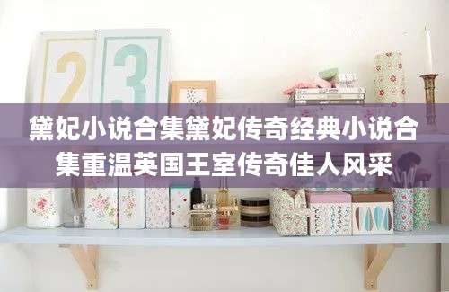 黛妃小说合集黛妃传奇经典小说合集重温英国王室传奇佳人风采