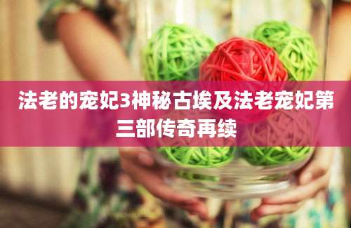 法老的宠妃3神秘古埃及法老宠妃第三部传奇再续