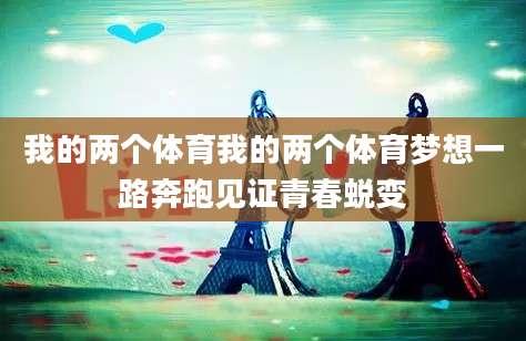 我的两个体育我的两个体育梦想一路奔跑见证青春蜕变
