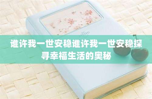 谁许我一世安稳谁许我一世安稳探寻幸福生活的奥秘