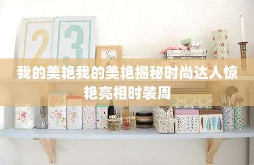 我的美艳我的美艳揭秘时尚达人惊艳亮相时装周