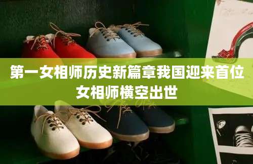 第一女相师历史新篇章我国迎来首位女相师横空出世