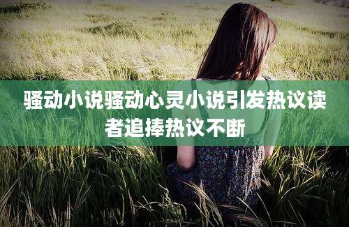 骚动小说骚动心灵小说引发热议读者追捧热议不断