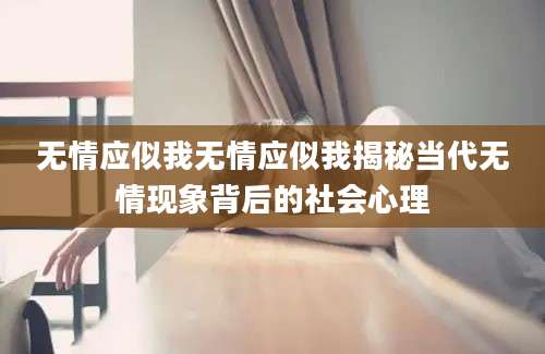 无情应似我无情应似我揭秘当代无情现象背后的社会心理