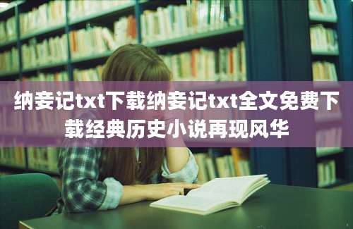 纳妾记txt下载纳妾记txt全文免费下载经典历史小说再现风华