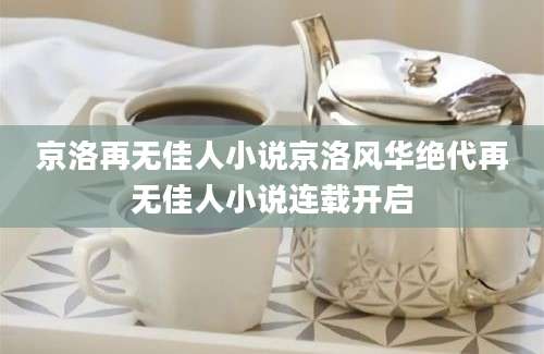 京洛再无佳人小说京洛风华绝代再无佳人小说连载开启