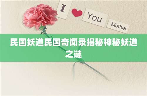 民国妖道民国奇闻录揭秘神秘妖道之谜