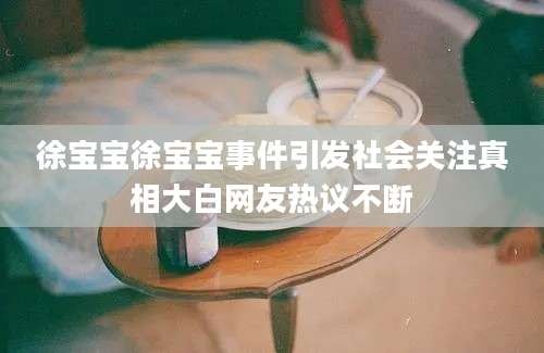 徐宝宝徐宝宝事件引发社会关注真相大白网友热议不断