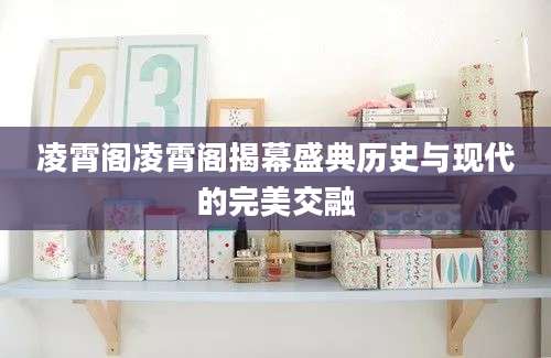凌霄阁凌霄阁揭幕盛典历史与现代的完美交融