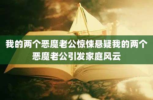 我的两个恶魔老公惊悚悬疑我的两个恶魔老公引发家庭风云