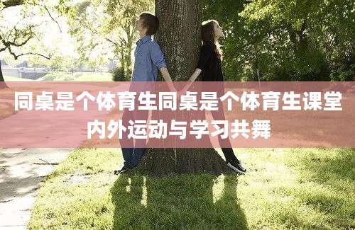同桌是个体育生同桌是个体育生课堂内外运动与学习共舞