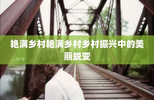 艳满乡村艳满乡村乡村振兴中的美丽蜕变