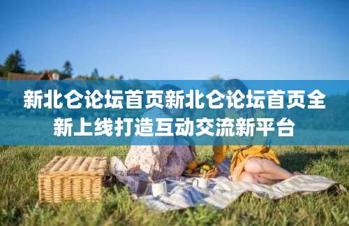 新北仑论坛首页新北仑论坛首页全新上线打造互动交流新平台