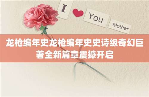 龙枪编年史龙枪编年史史诗级奇幻巨著全新篇章震撼开启