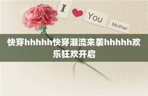 快穿hhhhh快穿潮流来袭hhhhh欢乐狂欢开启